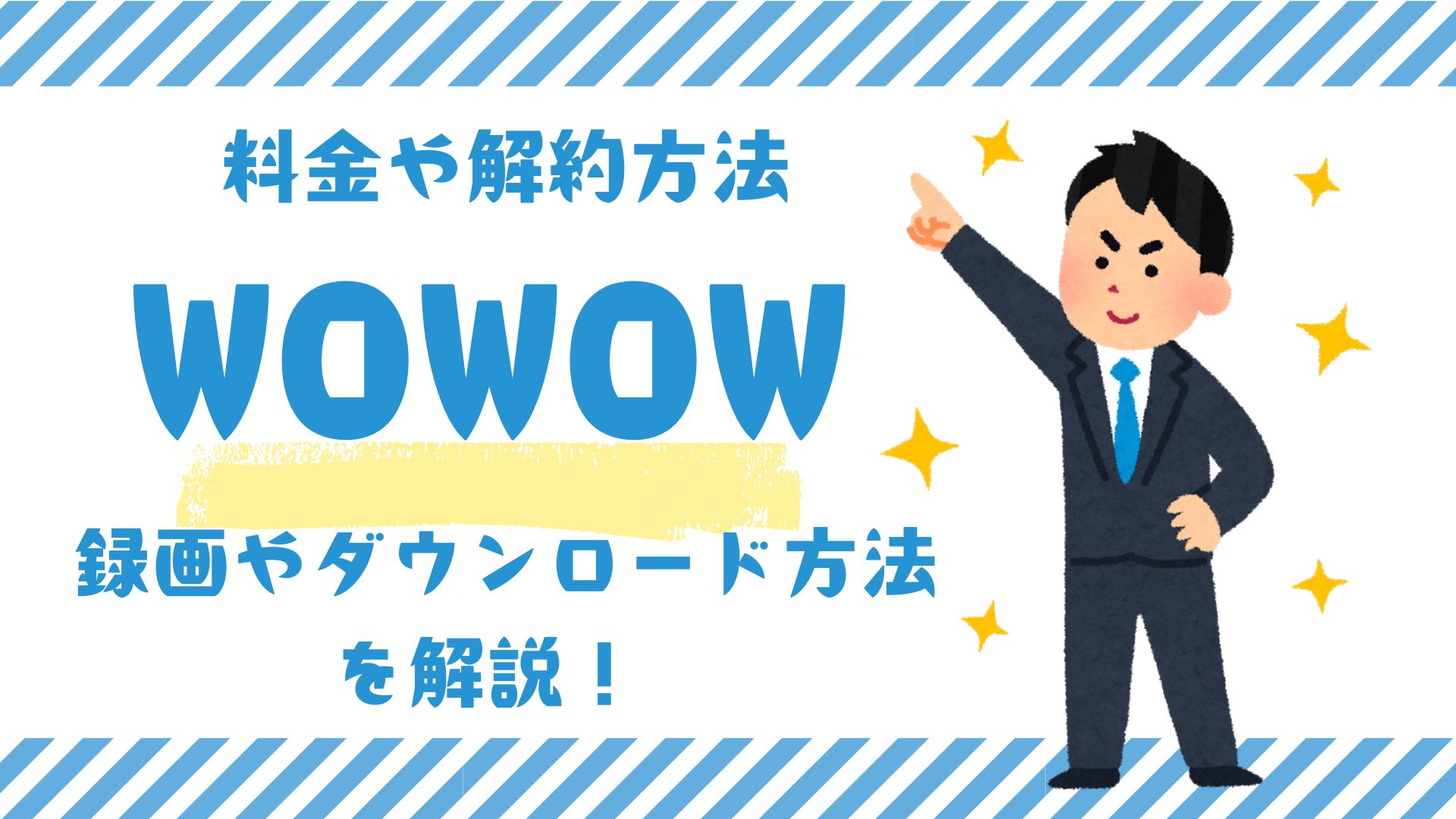 WOWOWの、料金や解約方法、録画やダウンロード方法を解説！